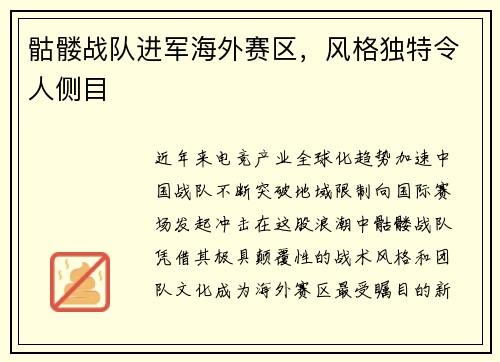 骷髅战队进军海外赛区，风格独特令人侧目