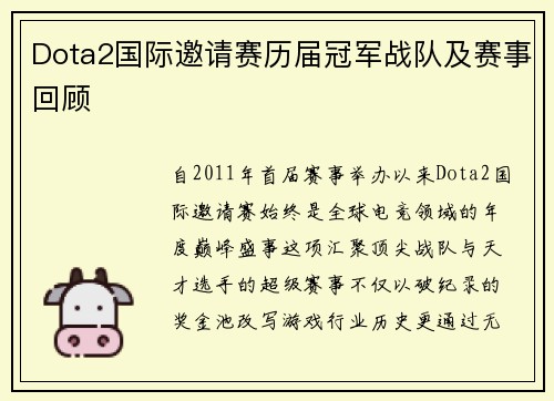 Dota2国际邀请赛历届冠军战队及赛事回顾